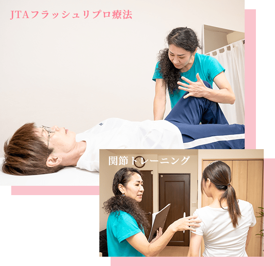 JTAフラッシュリプロ療法&関節トレーニング